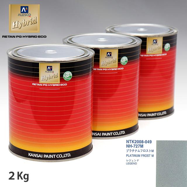 関西ペイント ハイブリッド 調色 ホンダ NH-727M プラチナムフロストM　2kg（希釈済） 11,576円