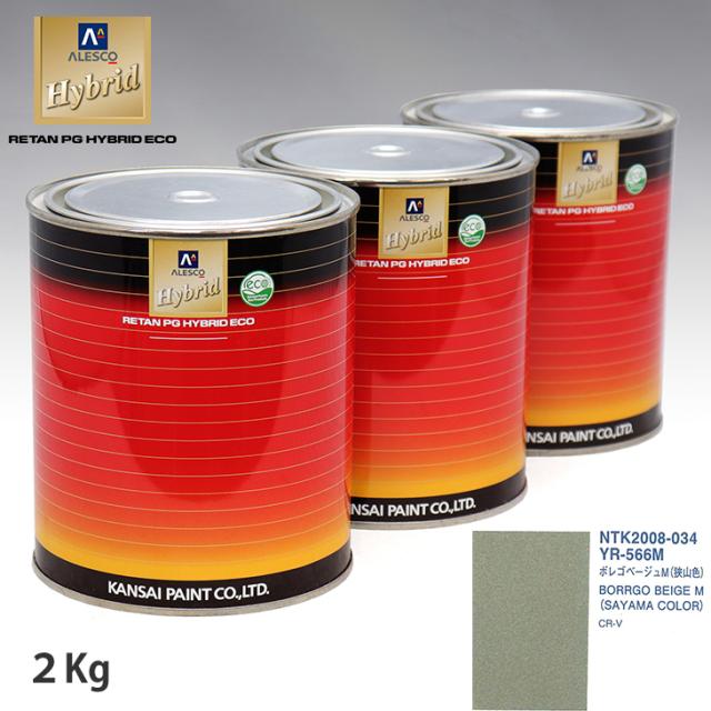関西ペイント ハイブリッド 調色 ホンダ YR-566M ボレゴベージュM (狭山色)　2kg（希釈済）の通販は