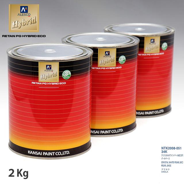 関西ペイント HB 調色 マツダ 34K クリスタルホワイトパールMC(3P) カラーベース2kg（希釈済） パールベース2kg（希釈済）セット（3コート）の通販は