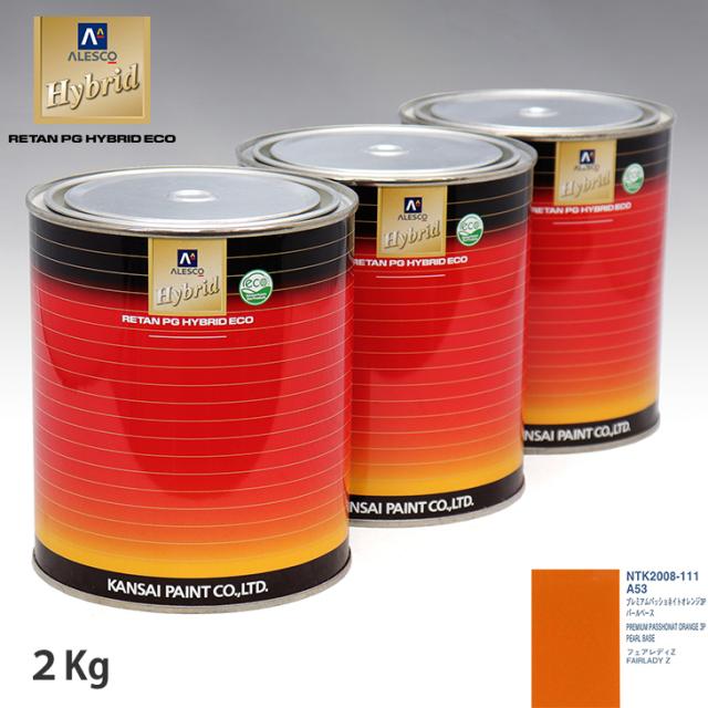 関西ペイント HB 調色 ニッサン A53 プレミアムパッショネイトオレンジ3P カラーベース2kg（希釈済） パールベース2kg（希釈済）セット（3コート）の通販は