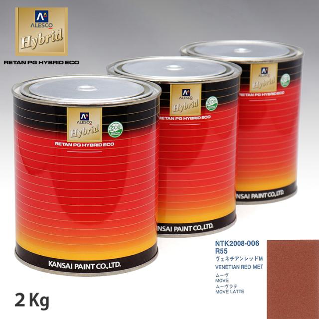 関西ペイント ハイブリッド 調色 ダイハツ R55 ヴェネチアンレッドM　2kg（希釈済）の通販は 14,849円
