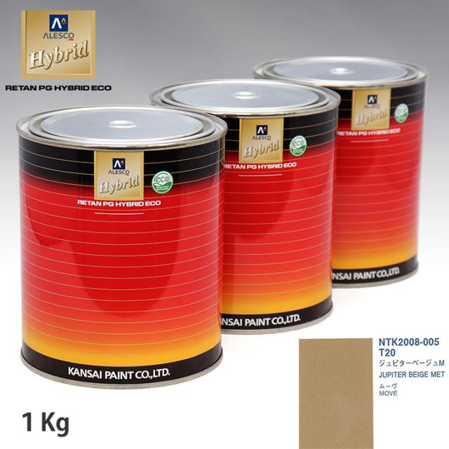 関西ペイント ハイブリッド 調色 ダイハツ T20 ジュピターベージュM　1kg（希釈済）