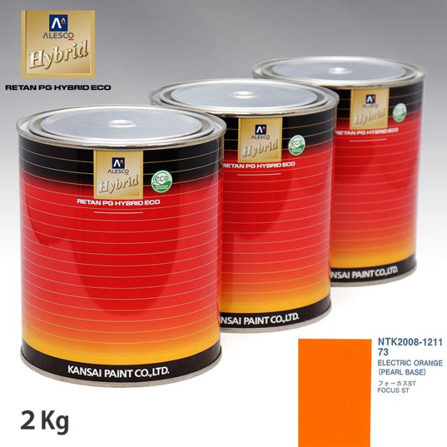 関西ペイント HB 調色 フォード 73 ELECTRIC ORANGE カラーベース2kg（希釈済） パールベース2kg（希釈済）セット（3コート）の通販は 30,366円