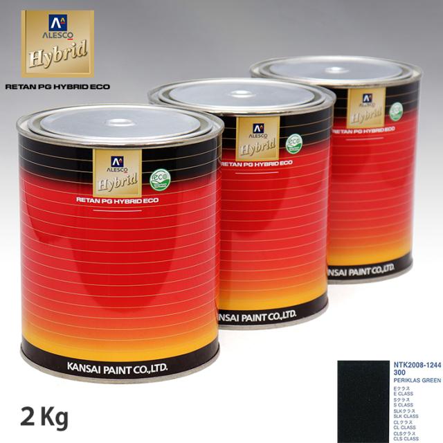 関西ペイント ハイブリッド 調色 メルセデス ベンツ 300 PERIKLAS GREEN　2kg（希釈済）の通販は
