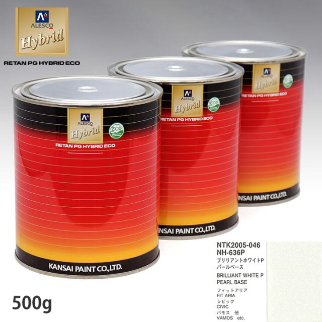 関西ペイント HB 調色 ホンダ NH-636P ブリリアントホワイトP カラーベース500g（希釈済） パールベース500g（希釈済）セット（3コート）
