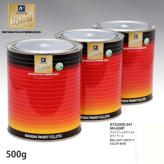 関西ペイント HB 調色 ホンダ NH-636P ブリリアントホワイトP カラーベース500g（希釈済） パールベース500g（希釈済）セット（3コート）_1