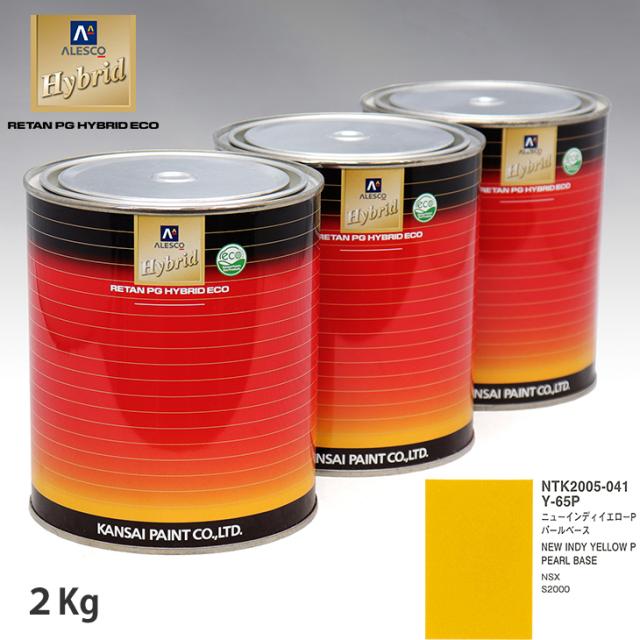 関西ペイント HB 調色 ホンダ Y-65P ニューインディイエローP カラーベース2kg（希釈済） パールベース2kg（希釈済）セット（3コート） 23,845円