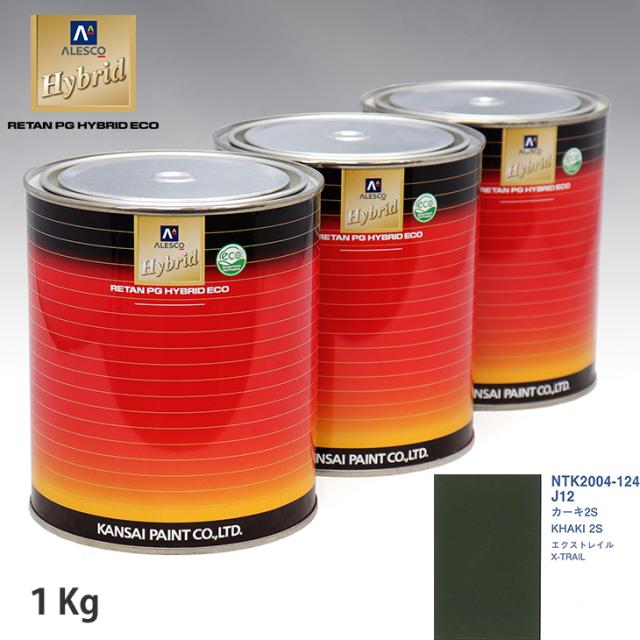 関西ペイント ハイブリッド 調色 ニッサン J12 カーキ2S 1kg（希釈済）の通販は 7,363円
