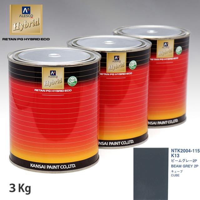関西ペイント ハイブリッド 調色 ニッサン K13 ビームグレー2P 3kg（希釈済）の通販は