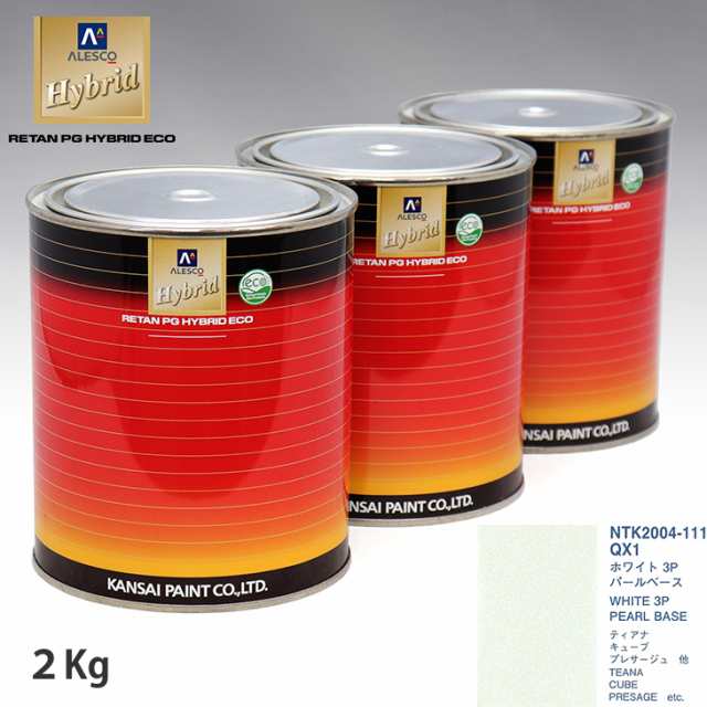関西ペイント HB 調色 ニッサン QX1 ホワイト3P カラーベース2kg（希釈済） パールベース2kg（希釈済）セット（3コート）の通販は