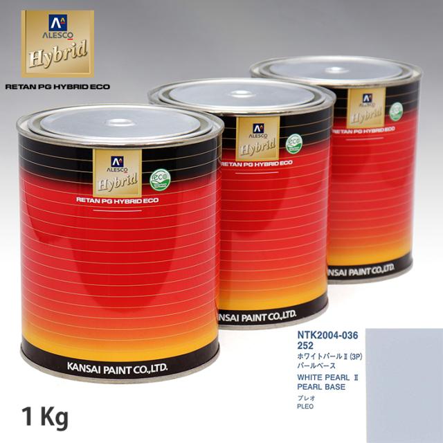 関西ペイント HB 調色 スバル 252 ホワイトパール2(3P) カラーベース1kg（希釈済） パールベース1kg（希釈済）セット（3コート）
