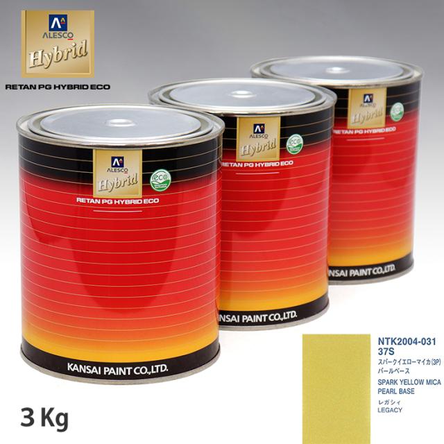 関西ペイント HB 調色 スバル 37S スパークイエローマイカ(3P) カラーベース3kg（希釈済） パールベース3kg（希釈済）セット（3コート）
