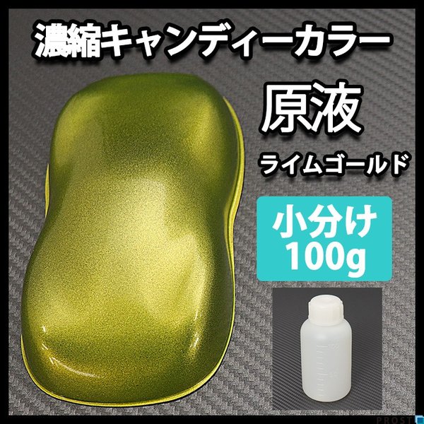 【2kg調色対応】濃縮 キャンディーカラー 原液 ライム ゴールド 100g/自動車用ウレタン塗料