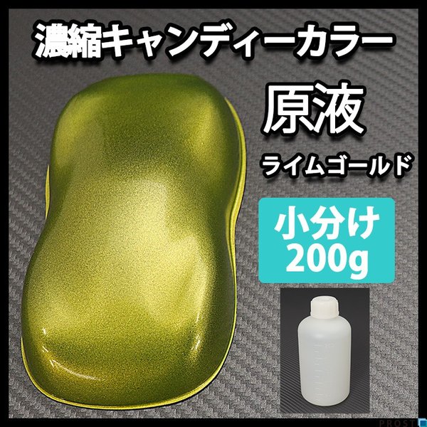 【4kg調色対応】濃縮 キャンディーカラー 原液 ライム ゴールド 200g/自動車用ウレタン塗料