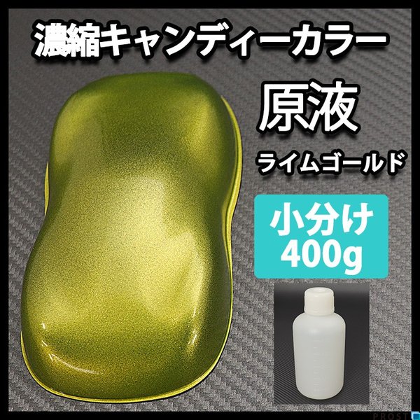 【8kg調色対応】濃縮 キャンディーカラー 原液 ライム ゴールド 400g/自動車用ウレタン塗料