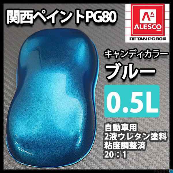 人気の春夏 PG80 キャンディーカラー グリーン 0.5L ウレタン 塗料 2液 キャンディグリーン