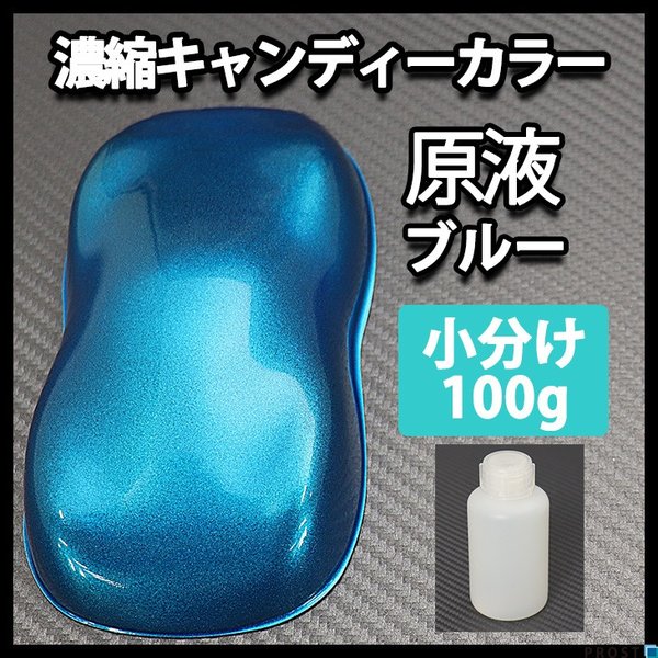 【2kg調色対応】濃縮 キャンディーカラー 原液 ブルー 100g/自動車用ウレタン塗料