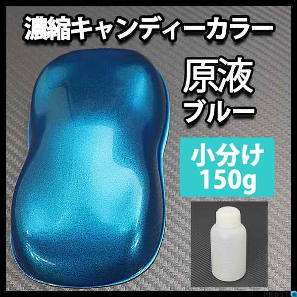 【3kg調色対応】濃縮 キャンディーカラー 原液 ブルー 150g/自動車用ウレタン塗料の通販は