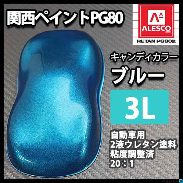 PG80 キャンディーカラー ブルー 3L /ウレタン 塗料 2液 キャンディ ...