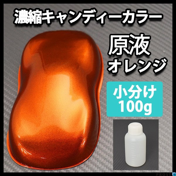 【2kg調色対応】濃縮 キャンディーカラー 原液 オレンジ 100g/自動車用ウレタン塗料