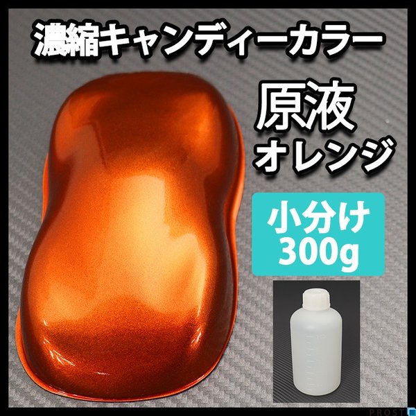【6kg調色対応】濃縮 キャンディーカラー 原液 オレンジ 300g/自動車用ウレタン塗料