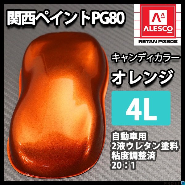 PG80 キャンディーカラー オレンジ 4L /ウレタン 塗料 2液　キャンディオレンジの通販は 10,011円