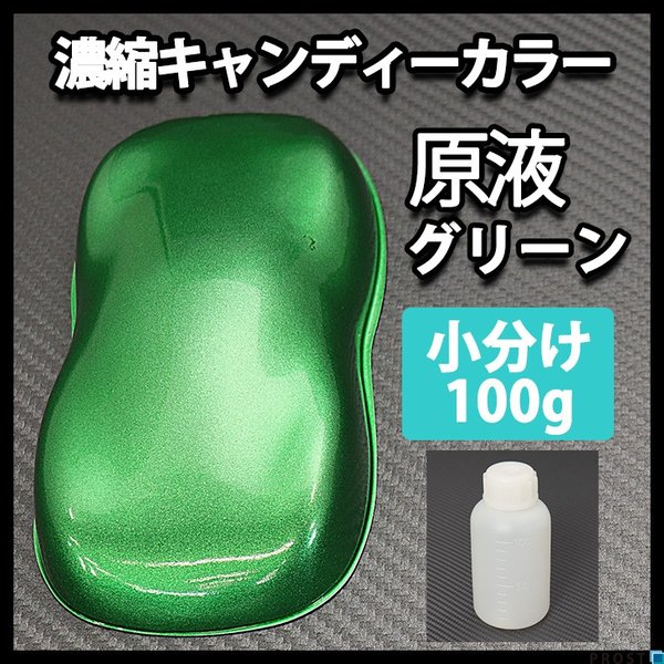 【2kg調色対応】濃縮 キャンディーカラー 原液 グリーン 100g/自動車用ウレタン塗料