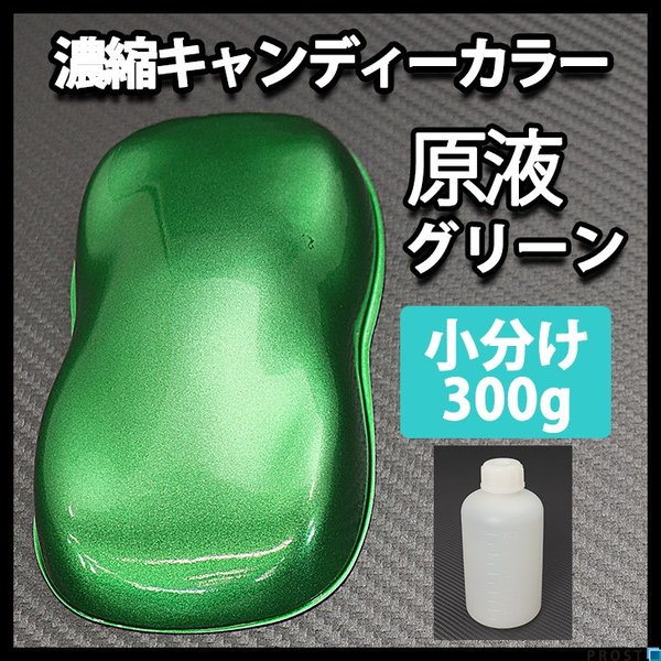 【6kg調色対応】濃縮 キャンディーカラー 原液 グリーン 300g/自動車用ウレタン塗料