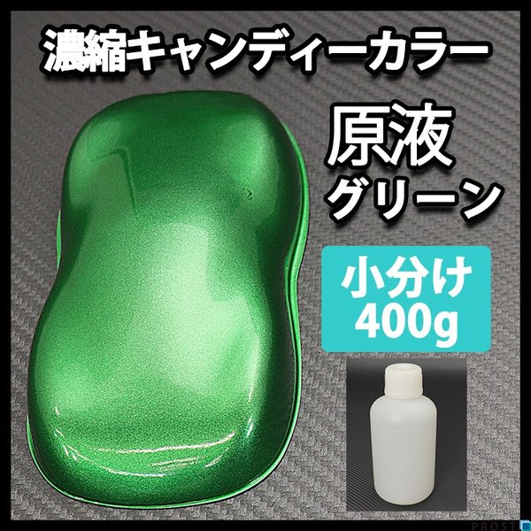 【8kg調色対応】濃縮 キャンディーカラー 原液 グリーン 400g/自動車用ウレタン塗料