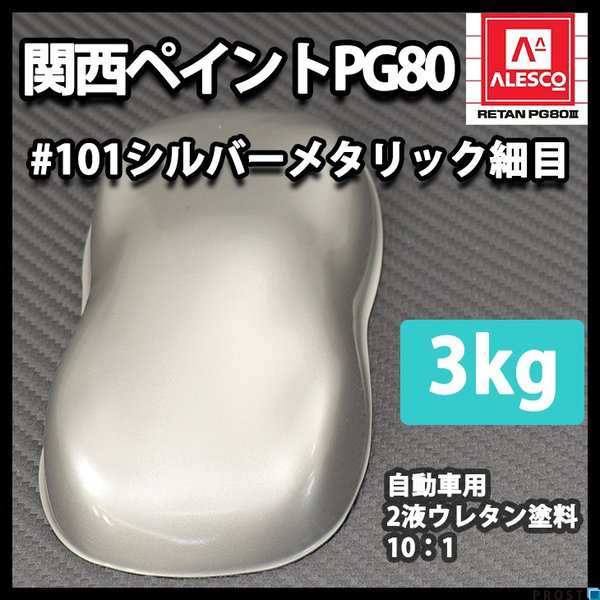 関西ペイント PG80 原色 101 メタリック細目 3kg/小分け 2液 ウレタン 塗料