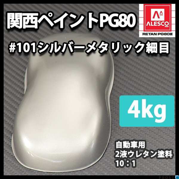 関西ペイント PG80 101　メタリック細目 16kg車・バイク・自転車