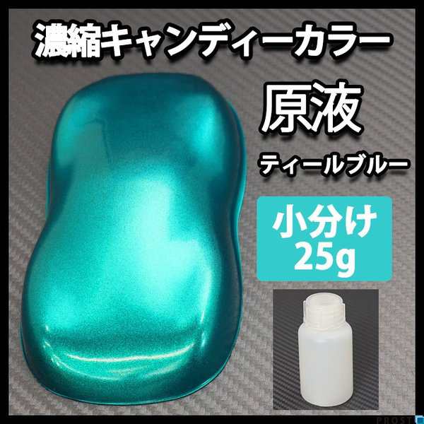 500g調色対応 濃縮 キャンディーカラー 原液 ティール ブルー 25g 自動車用ウレタン塗料の通販はau Pay マーケット Prost株式会社