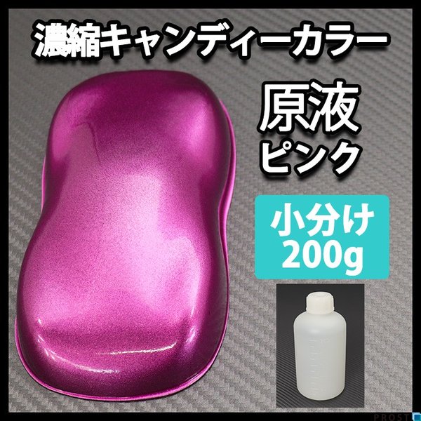 【4kg調色対応】濃縮 キャンディーカラー 原液 ピンク 200g/自動車用ウレタン塗料