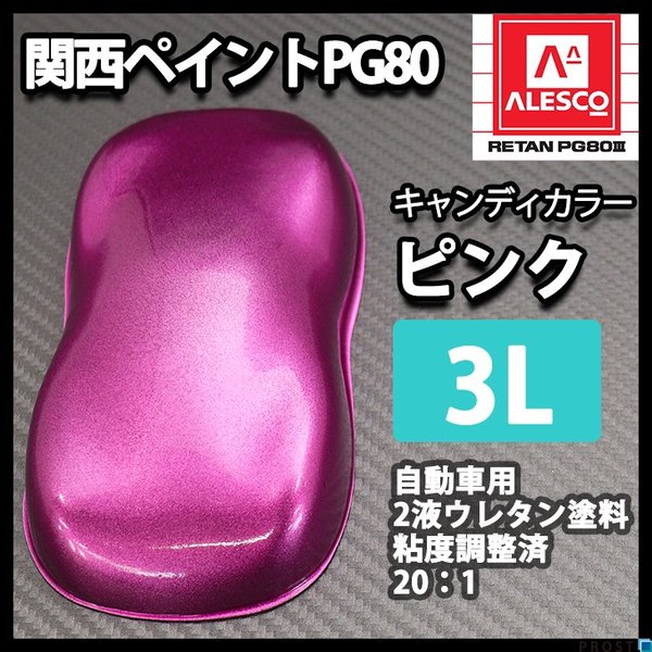 PG80 キャンディーカラー ピンク 3L /ウレタン 塗料 2液　キャンディピンク