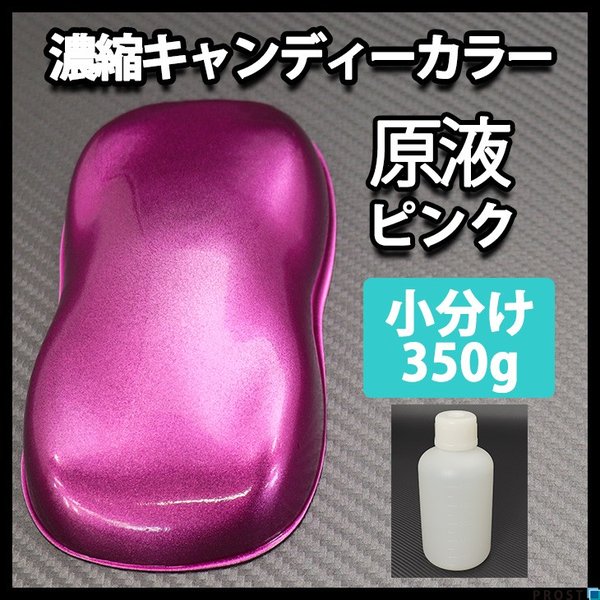 【7kg調色対応】濃縮 キャンディーカラー 原液 ピンク 350g/自動車用ウレタン塗料の通販は
