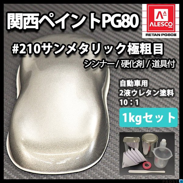 関西ペイント PG80 原色 210 サンメタリック極粗目 1kgセット/2液 ウレタン 塗料