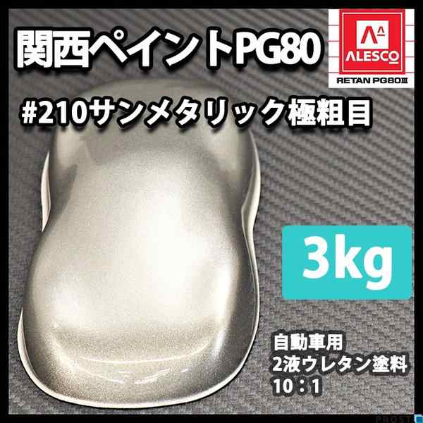 関西ペイント PG80 原色 210 サンメタリック極粗目 3kg/小分け 2液 ウレタン 塗料の通販は