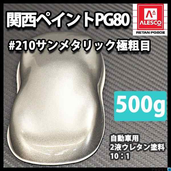 最大74％オフ！ 関西ペイント PG80 原色 210 サンメタリック極粗目 500g 小分け 2液 ウレタン 塗料 