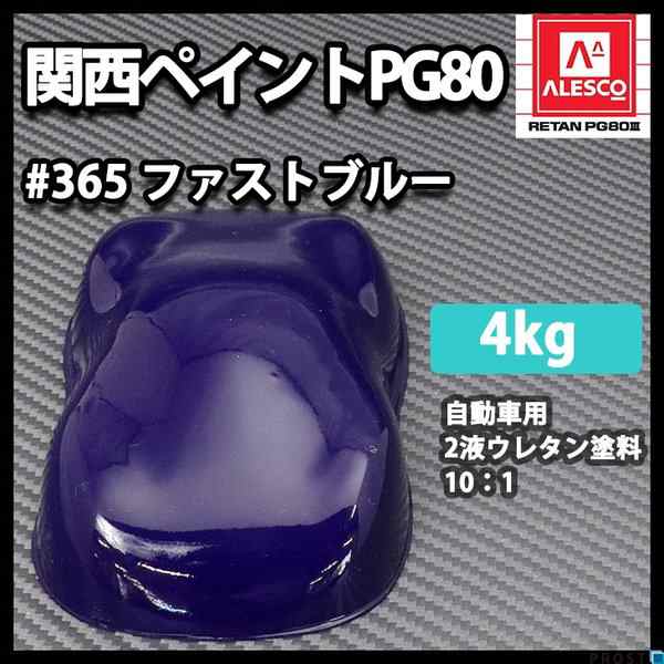 関西ペイント PG80 原色 365 ファストブルー 4kg/小分け 2液 ウレタン 塗料｜au PAY マーケット