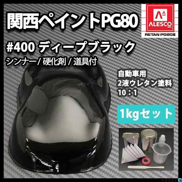 関西ペイントPG80 #400 ブラック　黒　1kgセット（シンナー/硬化剤/道具付）　自動車用ウレタン塗料　２液 カンペ　ウレタン　塗料｜au  PAY マーケット