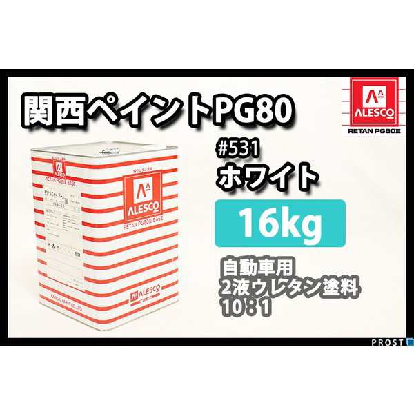 レタンpg80 531ホワイトベース　塗料