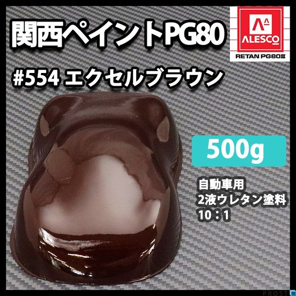関西ペイント PG80 原色 554 エクセルブラウン 500g/小分け 2液 ウレタン 塗料の通販は 5,299円