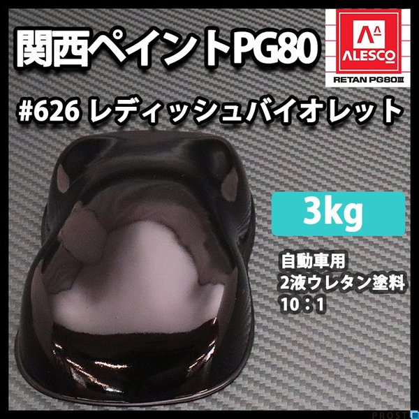 関西ペイント PG80 原色 626 レディッシュバイオレット 3kg/小分け 2液 ウレタン 塗料 の通販は