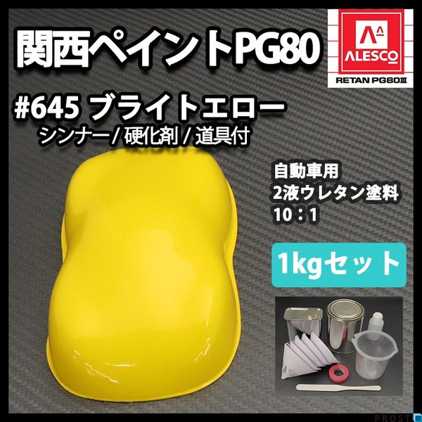 関西ペイント PG80 原色 645 ブライトエロー 1kgセット/2液 ウレタン 塗料