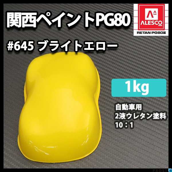 関西ペイント PG80 原色 645 ブライトエロー 1kg /小分け 2液 ウレタン 塗料の通販はau PAY マーケット PROST株式会社  au PAY マーケット－通販サイト