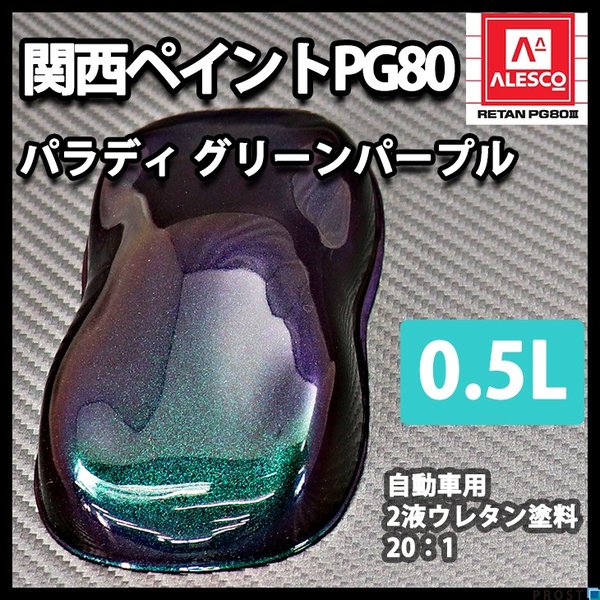 PG80 パラディ/グリーン パープル 0.5L（希釈済）/2液 ウレタン塗料 　