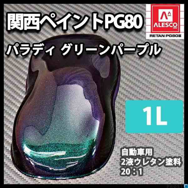 送料無料！PG80 パラディ/グリーン パープル 1L（希釈済）/2液 ウレタン塗料 の通販はau PAY マーケット PROST株式会社  au PAY マーケット－通販サイト