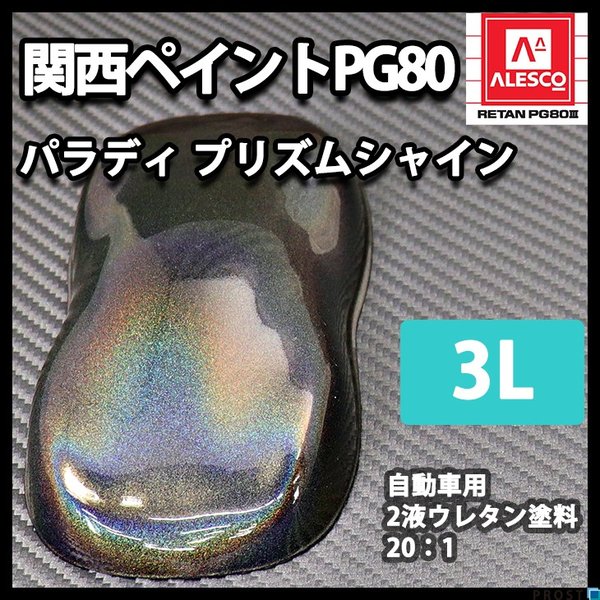 関西ペイント ハイブリッド 調色 ダイハツ T32 ナチュラルベージュマイカメタリック 4kg(希釈済) 関西ペイント ハイブリッド 調色 ダイハツ T32 ナチュラルベージュマイカメタリック 4kg(希釈済)