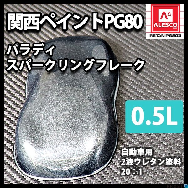 PG80 パラディ/スパークリングフレーク 0.5L（希釈済）/2液 ウレタン