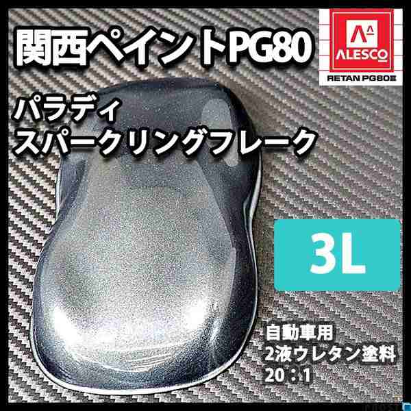 海外ブランド ！PG80 パラディ/スパークリングフレーク 3L（希釈済）/2